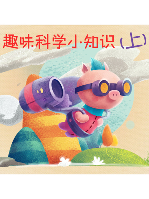 Title details for 趣味科学小知识（上） by 张媛媛 - Wait list